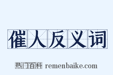 催人反义词是什么意思的图片